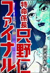 特命係長 只野仁ファイナル（分冊版）　【第294話】