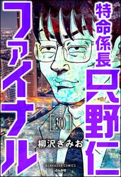 特命係長 只野仁ファイナル（分冊版）　【第300話】