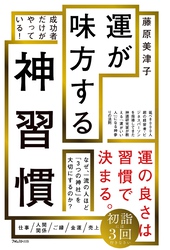 運が味方する神習慣