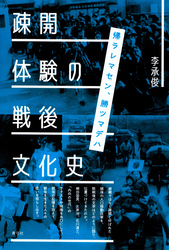 疎開体験の戦後文化史　帰ラレマセン、勝ツマデハ