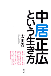 中居正広という生き方