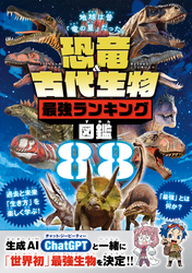 100％ムックシリーズ　恐竜＆古代生物最強ランキング図鑑