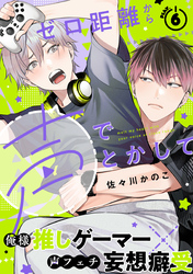 ゼロ距離から声でとかして(6)