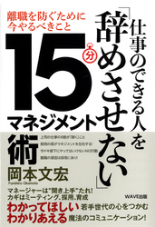 仕事のできる人を「辞めさせない」15分マネジメント術