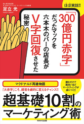 「300億円赤字」だったマックを六本木のバーの店長がＶ字回復させた秘密