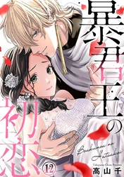 暴君王の初恋 12巻