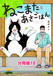 ねこまたとあさごはん　分冊版18