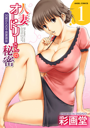 人妻オードリーさんの秘密