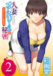 人妻オードリーさんの秘密　(２)