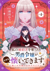 私の婚約者を奪った男爵令嬢がなぜか懐いてきます～麗しの令嬢♂のはかりごと～ 第4話【単話版】