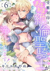 受難刻印はあまあま絶倫聖騎士が浄化します！(6)