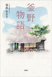 釜野物語