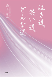 泣き道、笑い道、どんな道