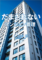 だまされない マンション管理