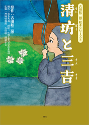 吉田絃二郎 絵本シリーズ ⑥ 清坊と三吉