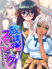 放課後スワッピング！ ～幼馴染とグループ情交～　【単話】　第１０話