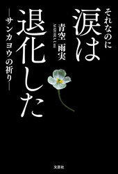 それなのに涙は退化した ─サンカヨウの祈り─