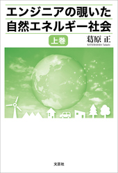 エンジニアの覗いた自然エネルギー社会 上巻