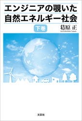 エンジニアの覗いた自然エネルギー社会 下巻