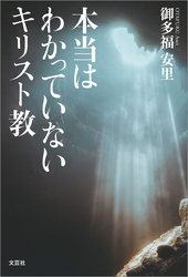 本当はわかっていないキリスト教