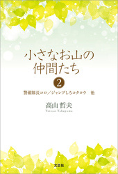 小さなお山の仲間たち 2 警備隊長コロ／ジャンプしろコタロウ 他