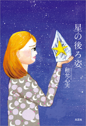 星の後ろ姿