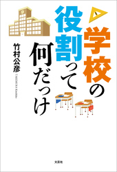 学校の役割って何だっけ