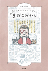 還暦越えトランスジェンダーの「まだこれから」 女性として生きるために通称名で暮らすことにこだわった日々と、67歳で性別適合手術を受け戸籍を変更するまでの10年の軌跡