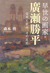 早世の画家・廣瀬勝平 日本と欧州、その足跡