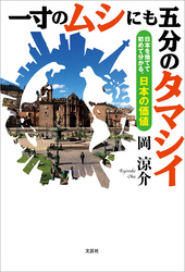 一寸のムシにも五分のタマシイ 日本を捨てて初めて分かる、日本の価値
