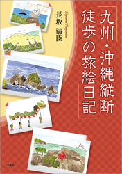 九州・沖縄縦断 徒歩の旅絵日記