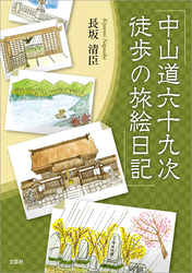 中山道六十九次 徒歩の旅絵日記