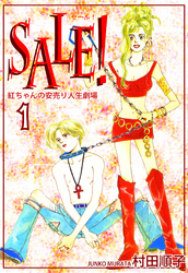 ＳＡＬＥ！～紅ちゃんの安売り人生劇場～