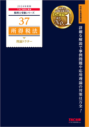 税理士 37 所得税法 理論ドクター 2024年度版