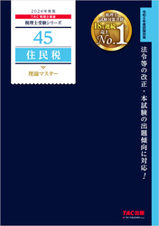 税理士 45 住民税 理論マスター 2024年度版