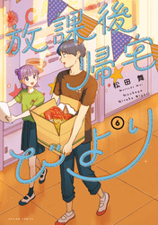 放課後帰宅びより 6