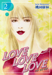 ＬＯＶＥ ＬＯＶＥ ＬＯＶＥ（2）