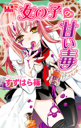 女の子の甘い毒