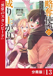 略奪使いの成り上がり～追放された男は、最高の仲間と英雄を目指す～【分冊版】（ノヴァコミックス）１３