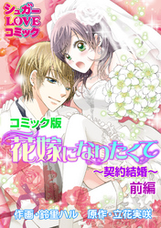 花嫁になりたくて～契約結婚～前編【コミック版】