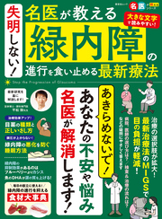 晋遊舎ムック　失明しない！ 名医が教える 緑内障の進行を食い止める最新療法