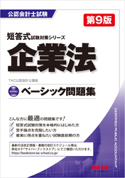 公認会計士 ベーシック問題集 企業法 第9版