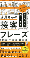 どんどん売れる！店員さんの接客フレーズ（英語・中国語・韓国語）