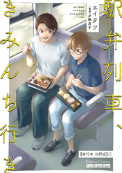 駅弁列車、きみんち行き【単行本 分冊版】