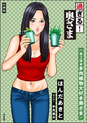 過ぎる！ 奥さま（分冊版）　【第3話】