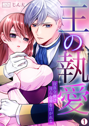 王の執愛～没落令嬢は淫らな愛を注がれる