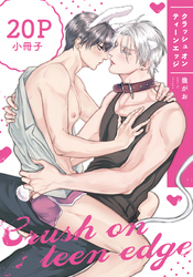 クラッシュ オン ティーンエッジ【20P小冊子】