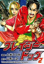 クレイジードッグ（2）