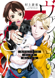 【ピュール】ヴァンパイアの恋人～私のヒーローは甘い牙を隠している～