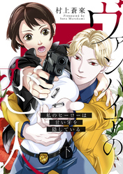 【ピュール】ヴァンパイアの恋人～私のヒーローは甘い牙を隠している～下